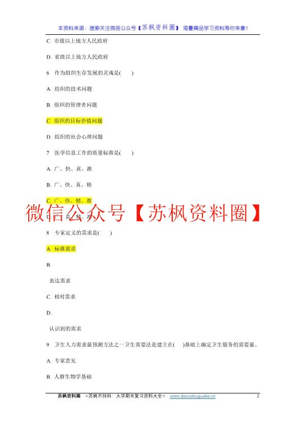 卫生事业管理学
